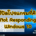ปิดโปรแกรมค้าง Not Responding