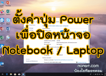 ตั้งค่าปุ่ม Power ปิดหน้าจอ แล็ปท็อป
