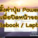 ตั้งค่าปุ่ม Power ปิดหน้าจอ แล็ปท็อป