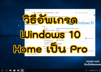 วีธีอัพเกรด Windows 10 Home ให้เป็น Pro