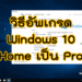 วีธีอัพเกรด Windows 10 Home ให้เป็น Pro