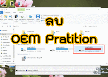 วิธีลบ OEM Pratition Windows 10