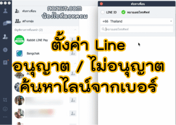 ตั้งค่าอนุญาต / ไม่อนุญาต ค้นหา Line จากหมายเลขโทรศัพท์