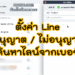 ตั้งค่าอนุญาต / ไม่อนุญาต ค้นหา Line จากหมายเลขโทรศัพท์