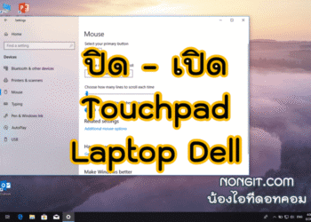 วิธีเปิด / ปิด Touchpad ในแล็ปท็อป Dell