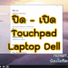 วิธีเปิด / ปิด Touchpad ในแล็ปท็อป Dell