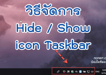 วิธีซ่อน Icon taskbar Windows 10