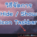 วิธีซ่อน Icon taskbar Windows 10