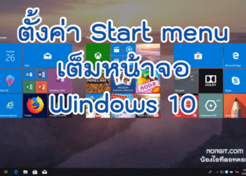 วิธีตั้งค่า Start Full Screen ใน Windows 10