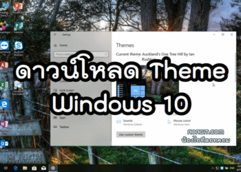 ดาวน์โหลด Theme Windows 10
