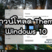 ดาวน์โหลด Theme Windows 10