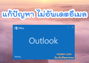 outlook ต้องกด send/receive ตลอด เพื่อให้ mail เข้า