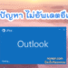 outlook ต้องกด send/receive ตลอด เพื่อให้ mail เข้า