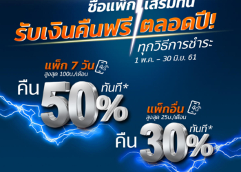 ทรูมูฟ เอช แจกเงินคืนตลอดปี