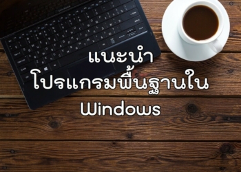 โปรแกรมพื้นฐาน Windows