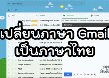 เปลี่ยน Gmail เป็นภาษาไทย