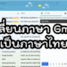 เปลี่ยน Gmail เป็นภาษาไทย