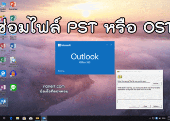 ซ่อมไฟล์ PST