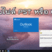 ซ่อมไฟล์ PST