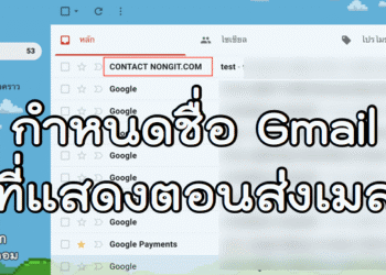 กำหนดชื่ออีเมล Gmail ที่แสดงตอนส่งอีเมล