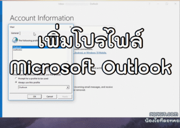 เพิ่มโปรไฟล์ Microsoft Outlook