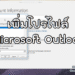 เพิ่มโปรไฟล์ Microsoft Outlook
