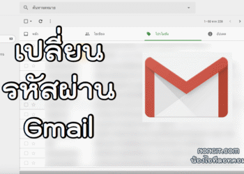 เปลี่ยนรหัสผ่าน Gmail