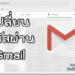 เปลี่ยนรหัสผ่าน Gmail