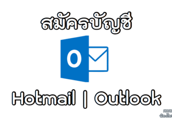 วิธีสมัคร Hotmail.com
