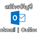 วิธีสมัคร Hotmail.com