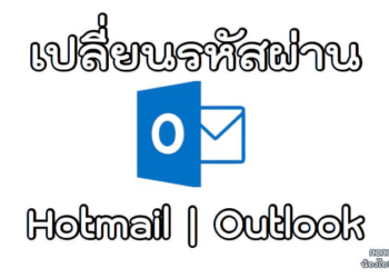 วิธีเปลี่ยนรหัส Hotmail