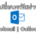 วิธีเปลี่ยนรหัส Hotmail