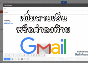 วิธีเพิ่มลายเซ็น Gmail