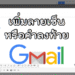 วิธีเพิ่มลายเซ็น Gmail