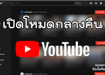เปิดโหมดกลางคืน YouTube