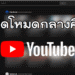 เปิดโหมดกลางคืน YouTube