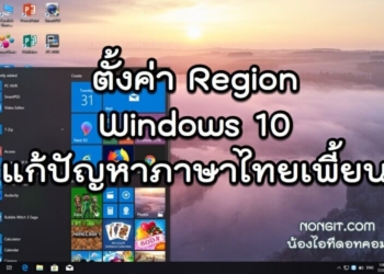 ตั้งค่า Region ใน Windows 10