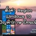 ตั้งค่า Region ใน Windows 10