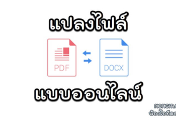 แปลงไฟล์ PDF เป็น WORD