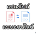 แปลงไฟล์ PDF เป็น WORD