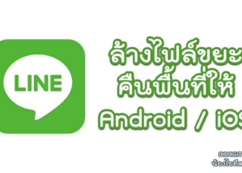 วิธีล้างไฟล์ขยะ LINE
