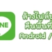 วิธีล้างไฟล์ขยะ LINE
