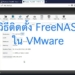 วิธีติดตั้ง FreeNAS 11