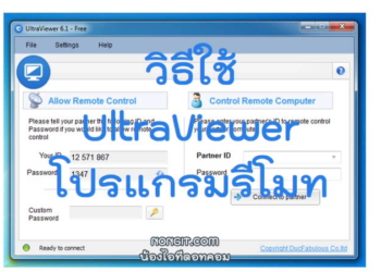 วิธีดาวน์โหลด ติดตั้ง และใช้งานโปรแกรม UltraViewer สำหรับรีโมทคอมพิวเตอร์ ฟรี