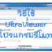 วิธีดาวน์โหลด ติดตั้ง และใช้งานโปรแกรม UltraViewer สำหรับรีโมทคอมพิวเตอร์ ฟรี