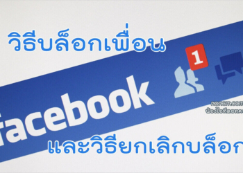 วิธีบล็อกเพื่อนใน Facebook