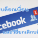 วิธีบล็อกเพื่อนใน Facebook