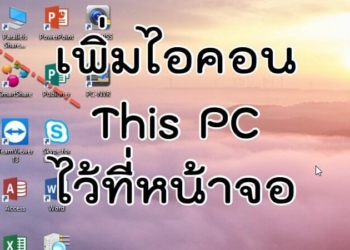 วิธีเพิ่ม Icon This PC ที่หน้าจอ