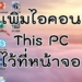 วิธีเพิ่ม Icon This PC ที่หน้าจอ