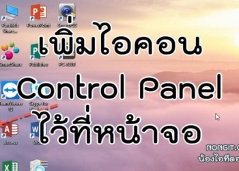 วิธีเพิ่ม Control Panel ไว้ที่หน้า Desktop